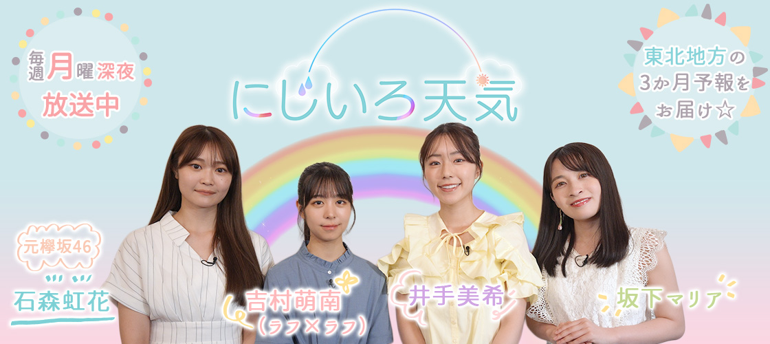 にじいろ天気 毎週月曜深夜 放送中!