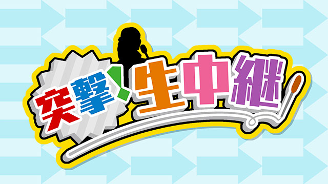 突撃生中継　～ジョジョの奇妙な冒険 アニメ１０周年記念展