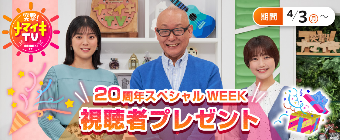 突撃！ナマイキTV　20周年スペシャルWEEK　視聴者プレゼント