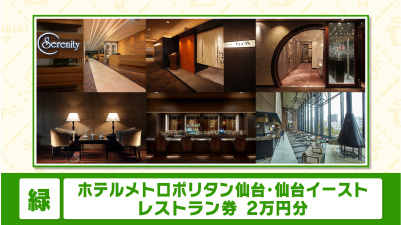 ホテルメトロポリタン仙台・仙台イーストで使えるレストラン券 2万円分