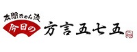 本間ちゃん流方言講座