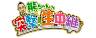 熊ちゃんの突撃!生中継
