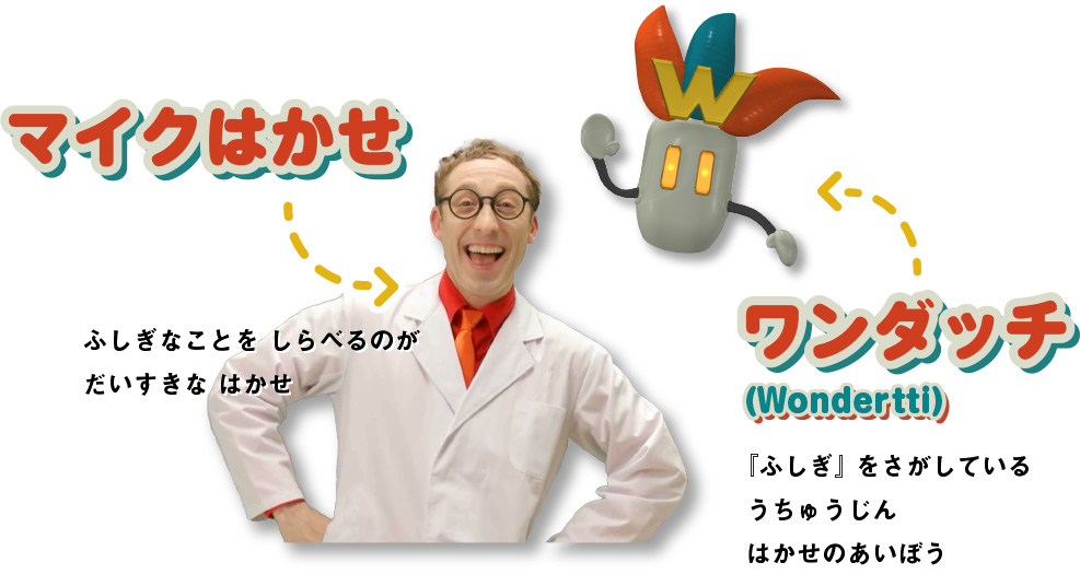 マイクはかせのせかいはふしぎであふれてる!