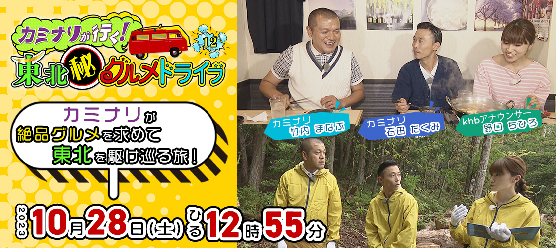 カミナリが行く!東北(秘)グルメドライブ12 10月28日(土)ひる12時55分