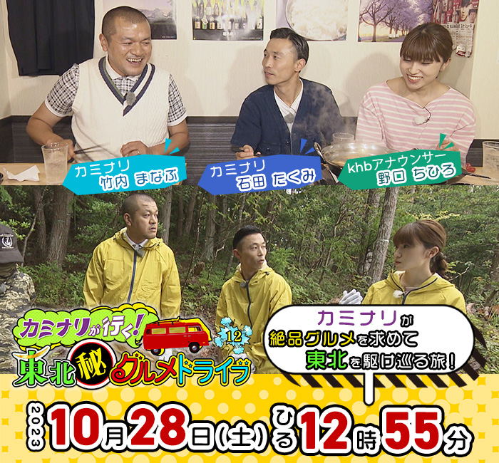 カミナリが行く!東北(秘)グルメドライブ10 10月28日(土)ひる12時55分