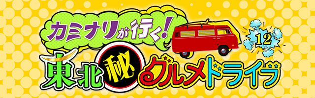 カミナリが行く!宮城㊙グルメドライブ12