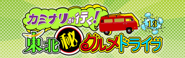 カミナリが行く!東北㊙グルメドライブ13