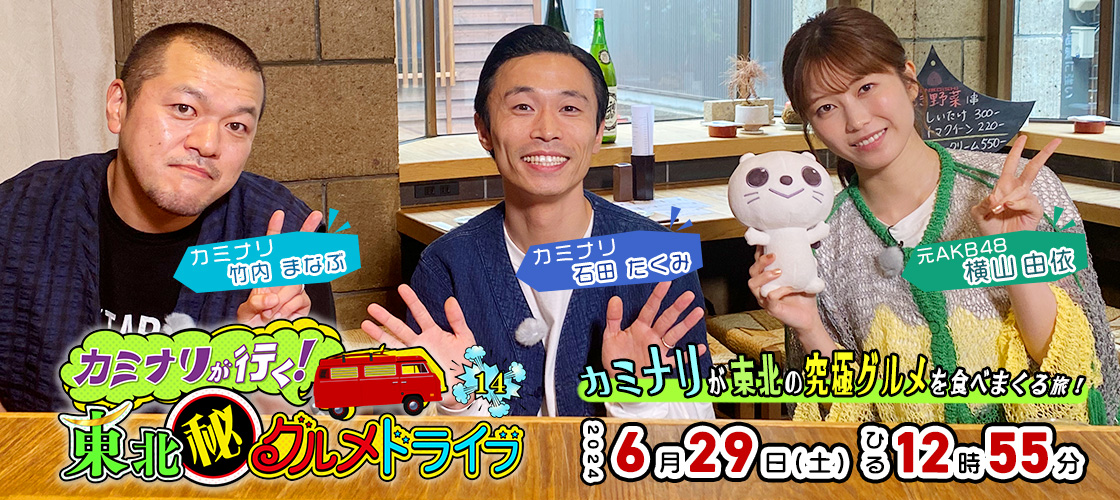 カミナリが行く!東北(秘)グルメドライブ14 6月29日(土)ひる12時55分