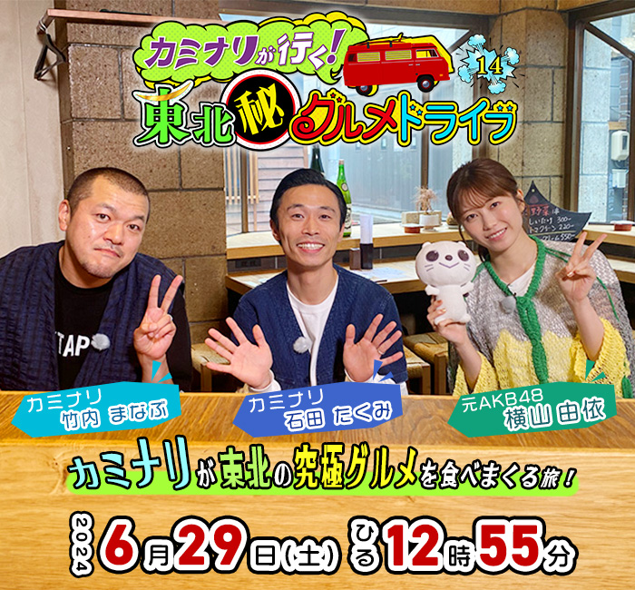 カミナリが行く!東北(秘)グルメドライブ14 6月29日(土)ひる12時55分