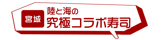 宮城:陸と海の究極コラボ寿司