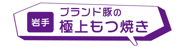 岩手:ブランド豚の極上もつ焼き
