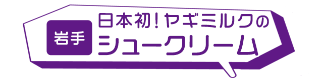 岩手:日本初!ヤギミルクのシュークリーム