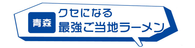青森:クセになる最強ご当地ラーメン