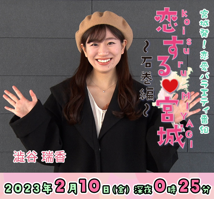 宮城発!恋愛バラエティ番組 恋する♡宮城~石巻編~ 10日(金)深夜0時25分