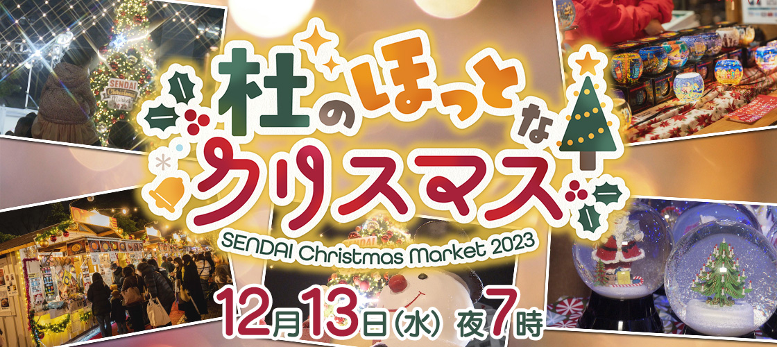 杜のほっとなクリスマス～SENDAI Christmas Market 2023～  13日(水)夜7時