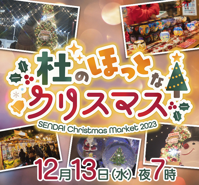杜のほっとなクリスマス～SENDAI Christmas Market 2023～  13日(水)夜7時