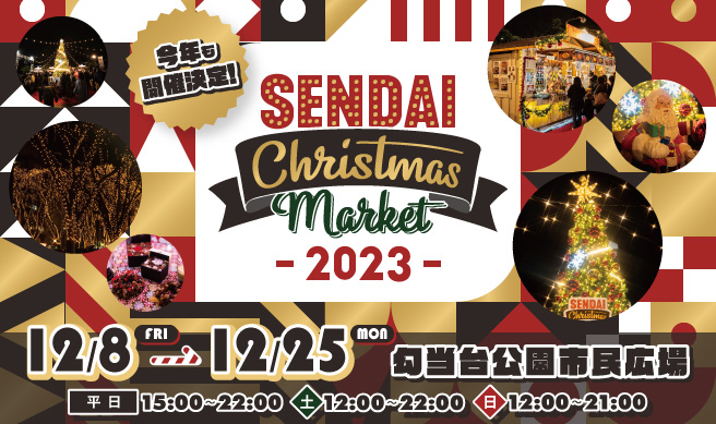 SENDAI Christmas Market 2023