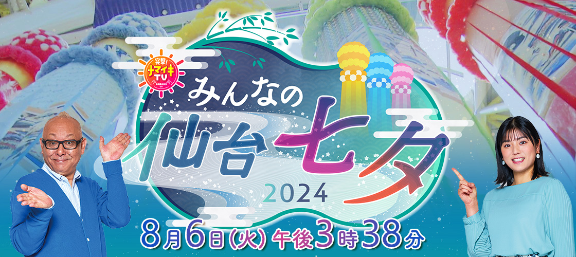 突撃!ナマイキTV みんなの仙台七夕 6日(火)午後3時38分