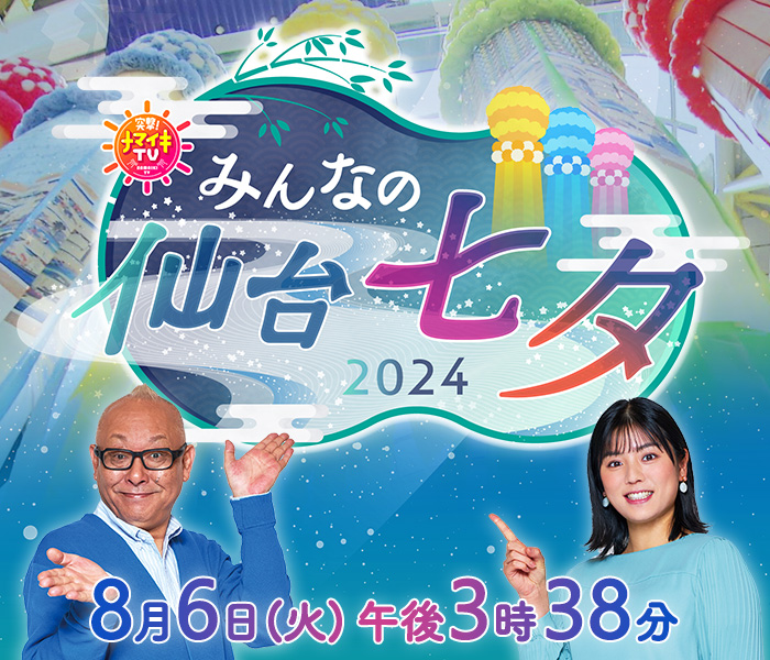 突撃!ナマイキTV みんなの仙台七夕 6日(火)午後3時38分