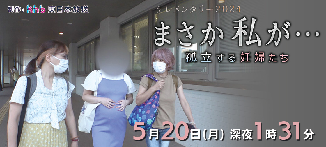 テレメンタリー2024「まさか私が…孤立する妊婦たち」