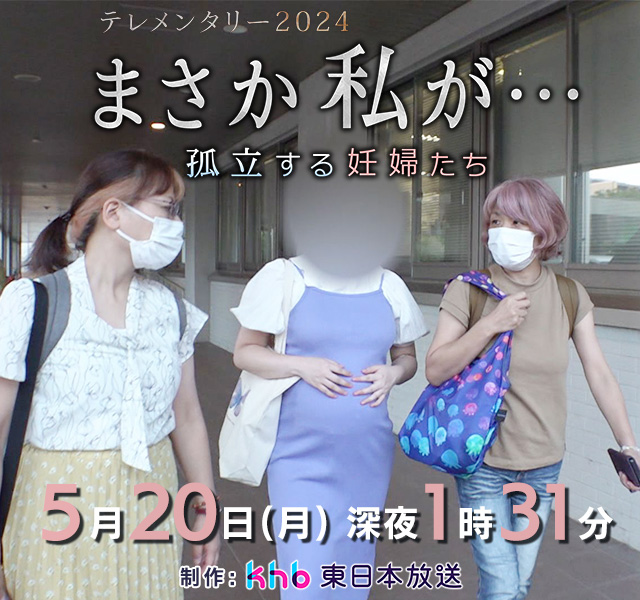 テレメンタリー2024「まさか私が…孤立する妊婦たち」