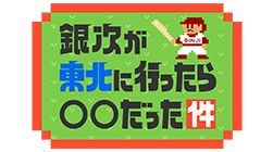 銀次が東北に行ったら〇〇だった件