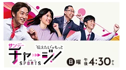サンデーチャージ!&スポーツ