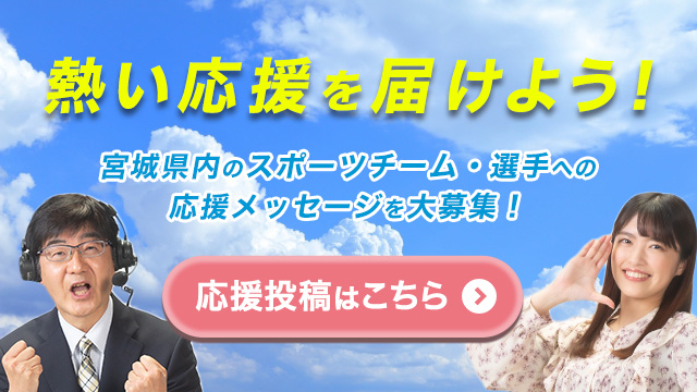 熱い応援を届けよう!