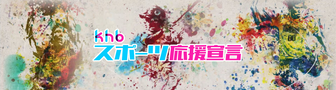 khbスポーツ応援宣言