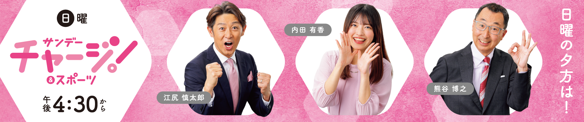 サンデーチャージ!&スポーツ 毎週日曜 午後4時30分~