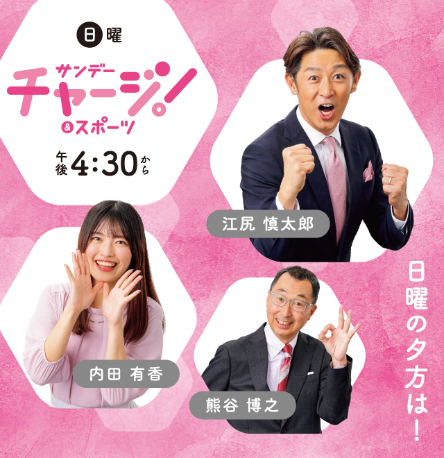 サンデーチャージ!&スポーツ 毎週日曜 午後4時30分~