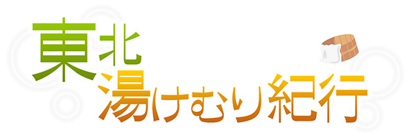 東北湯けむり紀行