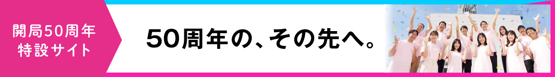 khb東日本放送 開局50周年 記念サイト