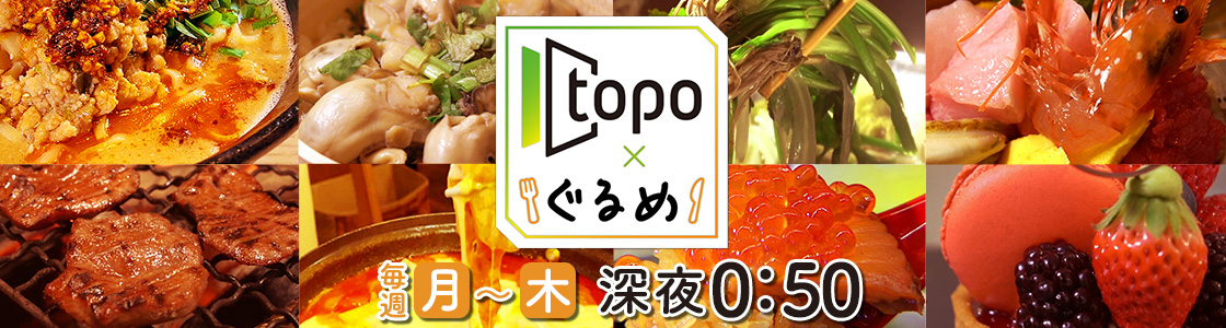 topoぐるめ 毎週月~木 深夜0:50