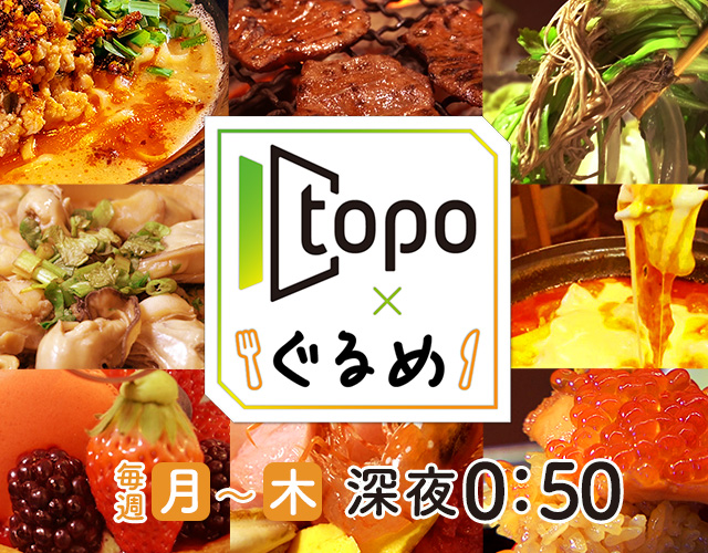 topoぐるめ 毎週月~木 深夜0:50