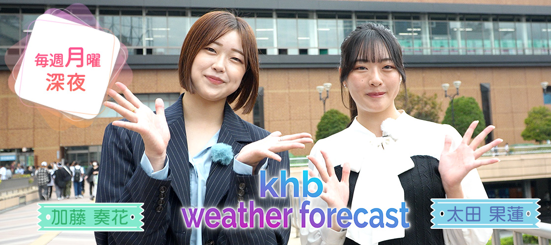 khb weather forecast 毎週月曜深夜 放送中!