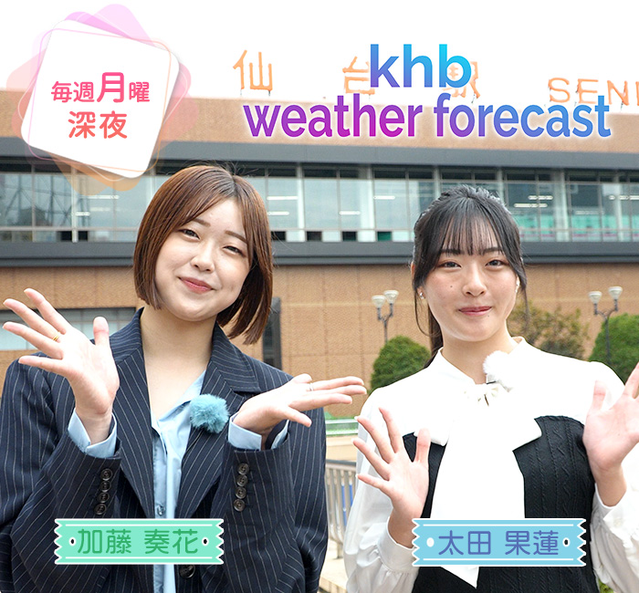 khb weather forecast 毎週月曜深夜 放送中!